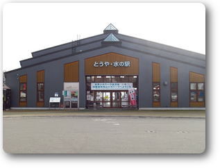 水の駅外観 水の駅外観